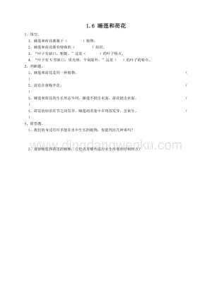 粵教版四年級下冊科學 1.6《睡蓮和荷花》練習.doc