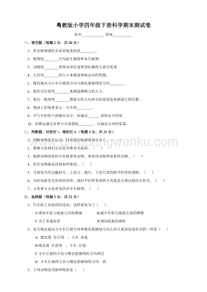 粵教版科學四年級下冊 期末測試卷.doc