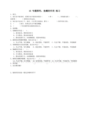 粵教版四年級下冊科學 《專題探究：魚鰭的作用》練習.doc
