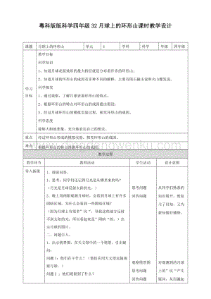 粵教版四年級下冊科學 《月球上的環(huán)形山》教案.doc