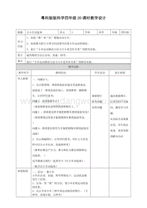 粵教版四年級下冊科學讓小車動起來教案.doc