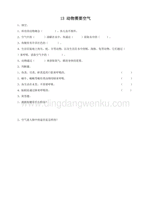粵教版四年級下冊科學動物需要空氣練習.doc