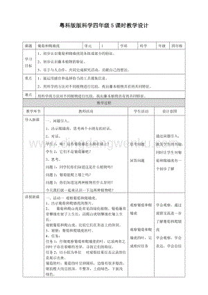 粵教版四年級下冊科學 1.5《葡萄和爬墻虎》教案.doc