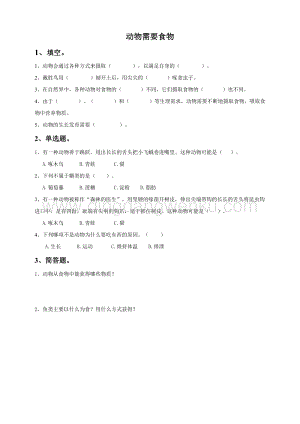 粵教版四年級(jí)下冊(cè)科學(xué)動(dòng)物需要食物練習(xí).doc