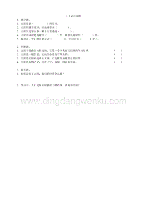 粵教版四年級下冊科學25認識太陽練習.doc