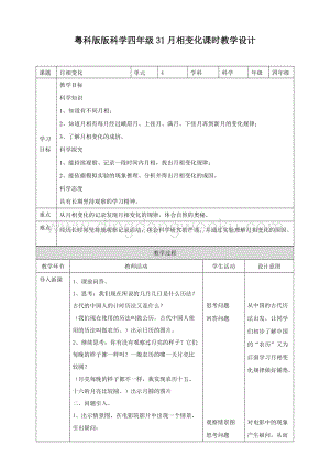 粵教版四年級下冊科學月相變化教案.doc