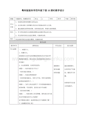 粵教版四年級下冊科學 《專題探究：魚鰭的作用》教案.doc