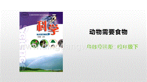 粵教版四年級(jí)下冊(cè)科學(xué)動(dòng)物需要食物PPT課件.pptx