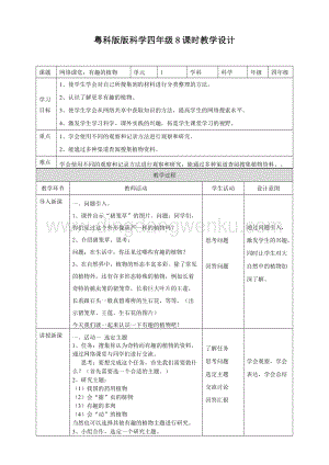 粵教版四年級下冊科學網絡課堂：有趣的植物教案.doc