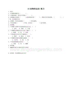 粵教版四年級下冊科學 《動物的運動》練習.doc
