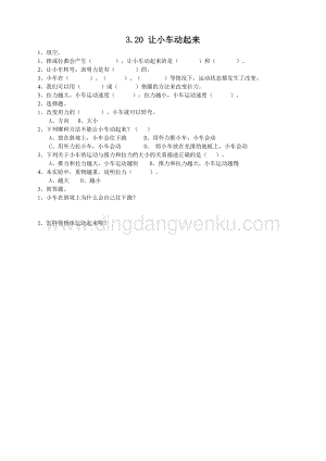 粵教版四年級下冊科學讓小車動起來練習.doc