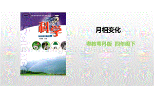 粵教版四年級下冊科學月相變化PPT課件.pptx