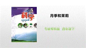 粵教版四年級下冊科學 1.3《月季和茉莉》課件 PPT課件.pptx