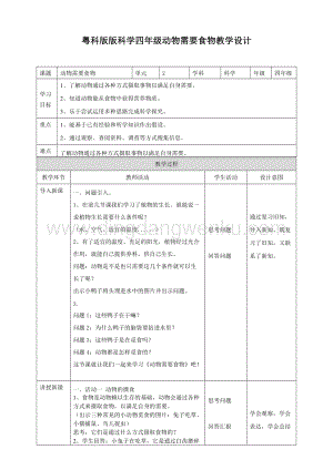 粵教版四年級(jí)下冊(cè)科學(xué)動(dòng)物需要食物教案.doc