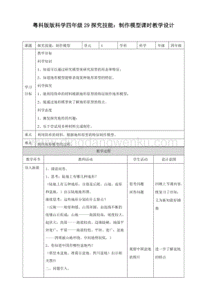 粵教版四年級下冊科學探究技能：制作模型教案.doc