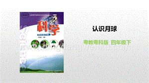 粵教版四年級下冊科學(xué)認(rèn)識月球課件PPT課件.pptx