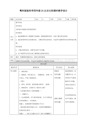 粵教版四年級下冊科學25認識太陽教案.doc