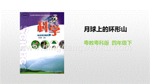 粵教版四年級下冊科學(xué)月球上的環(huán)形山PPT課件.pptx