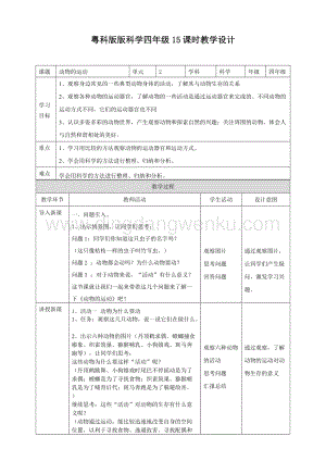 粵教版四年級下冊科學 《動物的運動》教案.doc