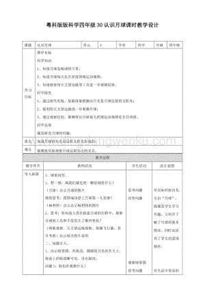 粵教版四年級下冊科學 《認識月球》教案.doc