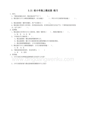 粵教版四年級下冊科學 《給小車裝上橡皮筋》練習.doc