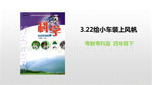 粵教版四年級下冊科學 3.22《給小車裝上風帆》 PPT課件.pptx