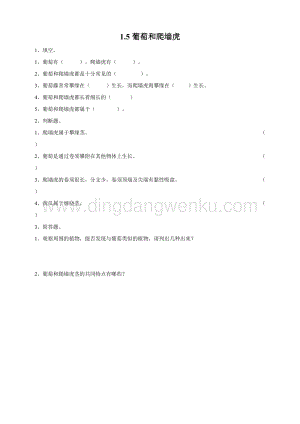 粵教版四年級下冊科學 1.5《葡萄和爬墻虎》練習.doc