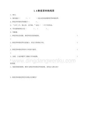 粵教版四年級下冊科學 1.4《酢漿草和狗尾草》練習.doc