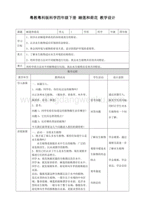 粵教版四年級下冊科學 1.6《睡蓮和荷花》教案.doc