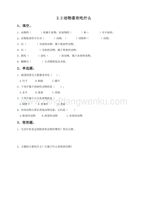 粵教版四年級下冊科學動物喜歡吃什么練習.doc