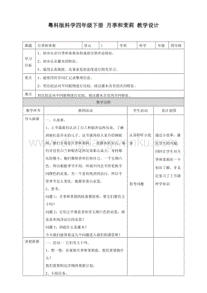 粵教版四年級下冊科學 1.3《月季和茉莉》教案.doc