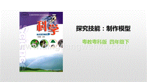 粵教版四年級下冊科學探究技能：制作模型PPT課件.pptx