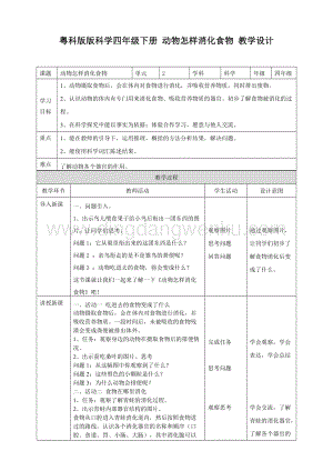 粵教版四年級下冊科學動物怎樣消化食物教案.doc