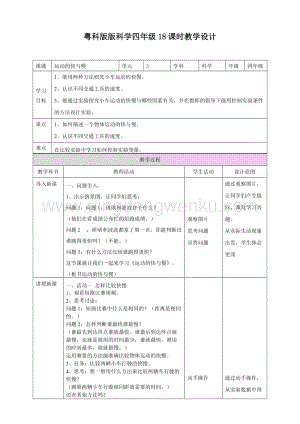 粵教版四年級下冊科學 《運動的快與慢》教案.doc