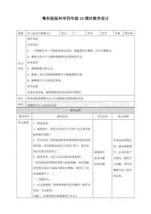 粵教版四年級下冊科學24運動與摩擦力教案.doc