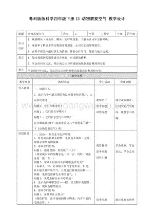 粵教版四年級下冊科學動物需要空氣教案.doc