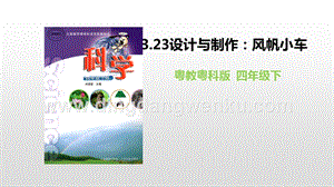 粵教版四年級下冊科學 3.23《設計與制作：風帆小車》 PPT課件.pptx