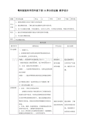 粵教版四年級下冊科學 《養分的運輸》教案.doc