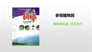 粵教版四年級下冊科學參觀植物園PPT課件.pptx