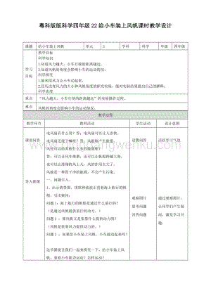 粵教版四年級下冊科學 3.22《給小車裝上風帆》教案.doc