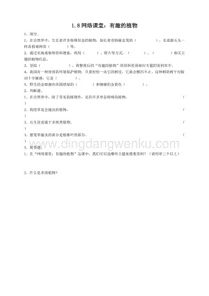 粵教版四年級下冊科學網絡課堂：有趣的植物練習.doc