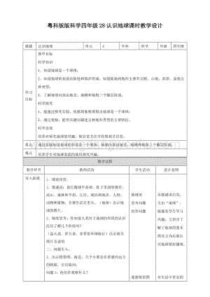 粵教版四年級下冊科學 《認識地球》教案.doc