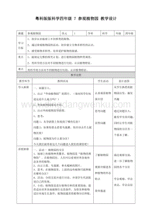 粵教版四年級下冊科學參觀植物園教案.doc