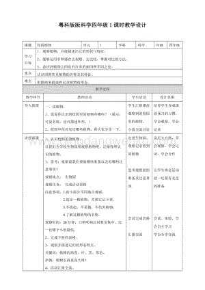 粵教版四年級下冊科學校園植物教案.doc