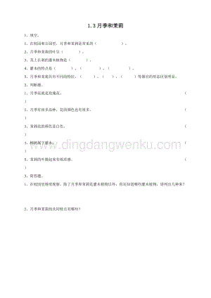 粵教版四年級下冊科學 1.3《月季和茉莉》練習.doc
