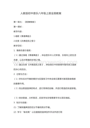 人教版初中音樂八年級上冊全冊教案（共41頁）.doc