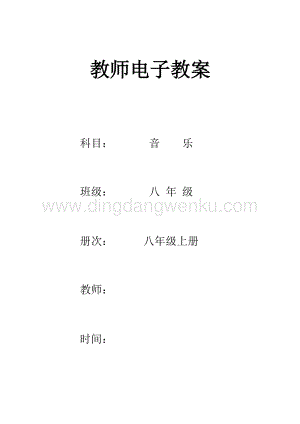 人教版八年級上冊音樂教案全冊（總63頁）.doc