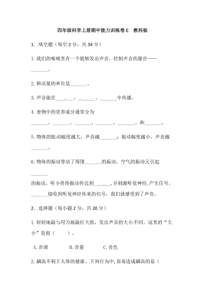 【新版精品】四年級上冊科學(xué)期中能力訓(xùn)練卷C 教科版（含答案）.docx