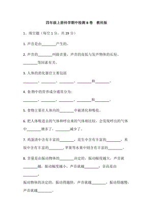 【新版精品】四年級上冊科學(xué)期中訓(xùn)練卷B 教科版（含答案）.docx