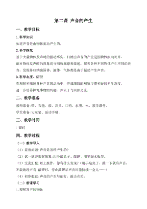 2020秋新版湘科版四年級上冊科學教案-1.2聲音的產生.doc